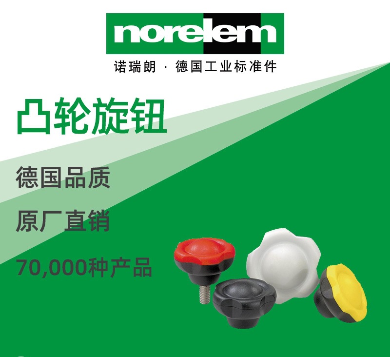 norelem德国原厂直供诺瑞朗NLM06253凸轮旋钮