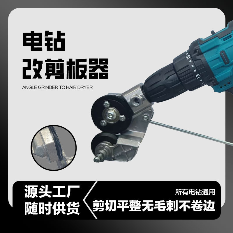雅样 Metal plate cutting artifact hand electric drill shearer electric drill modified iron sheet shear electric drill accessories tool
