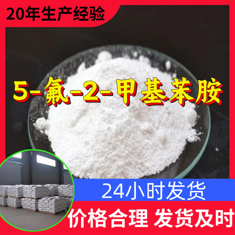 5-氟-2-甲基苯胺 工厂直供工业级分析顾客是上帝回复及时浙江江苏