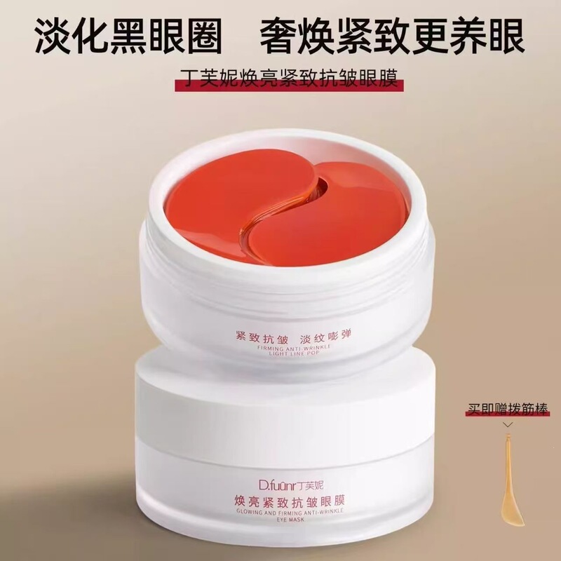 Ding Funi eye mask dfn anti-wrinkle, firming, reduces dark circles, eye bags, and fine lines, improves the appearance of eyes after staying up late, brightens and moisturizes, for women