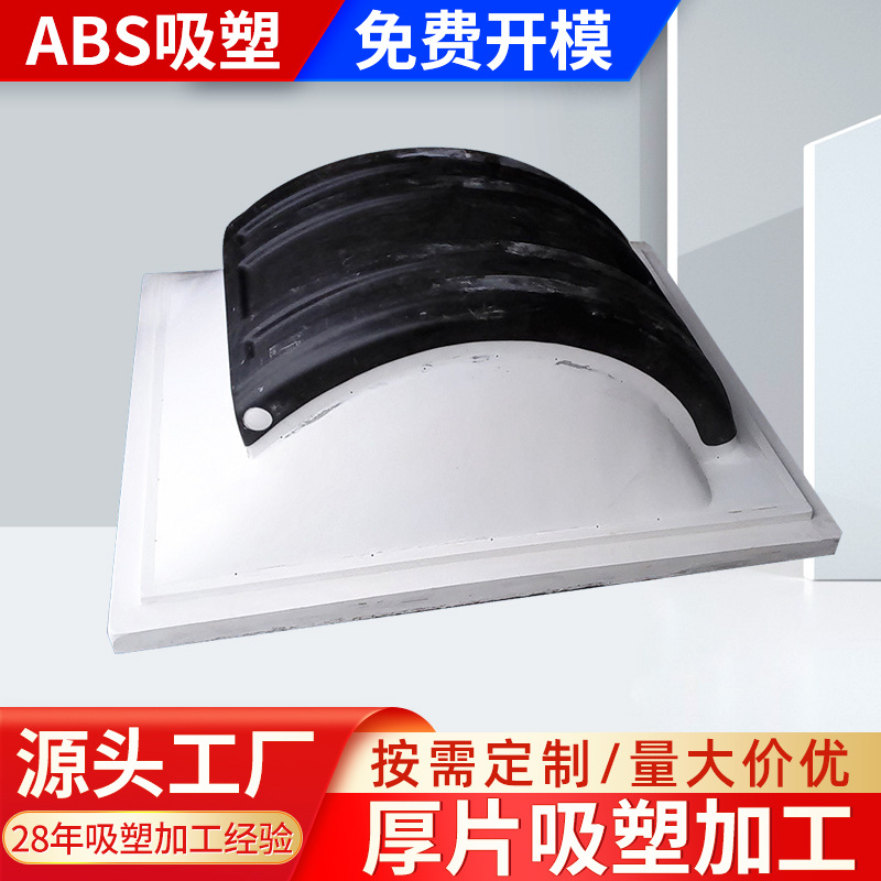 大型ABS吸塑加工多种材质拼接吸塑件厚板吸塑成型杭州ABS外壳加工
