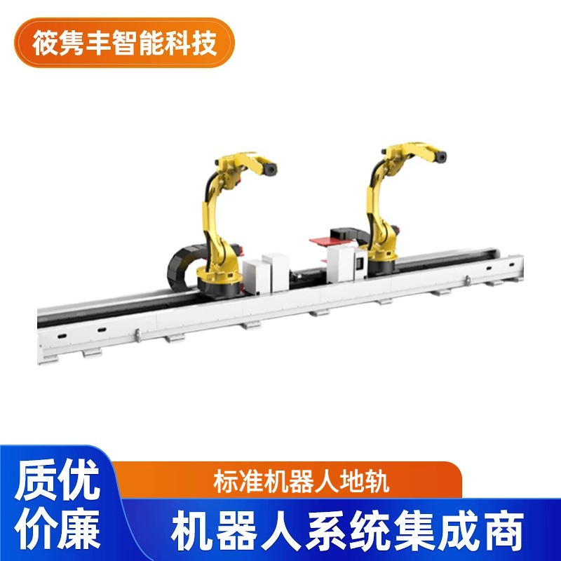 Промышленный робот стандартный полный комплект напольных рельсов для робота (стоимость договорная)