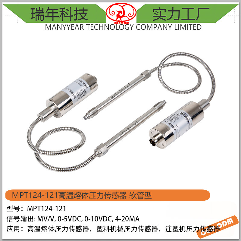 MPT124-121 软管型高温熔体压力传感器  注塑机压力传感器