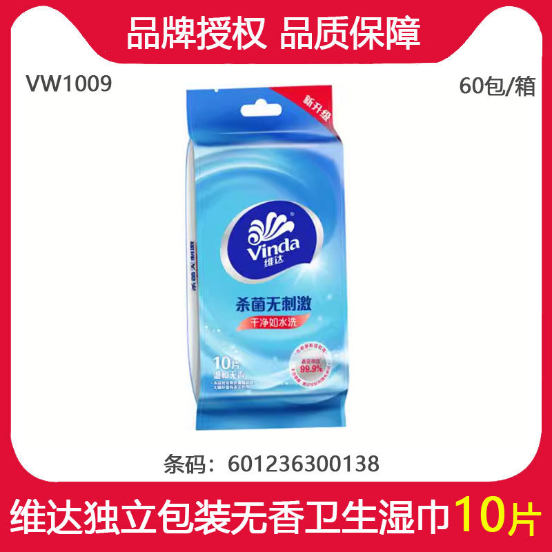 批发维达便携式独立包装清洁湿巾10片/包温和无刺激湿纸巾 VW1009