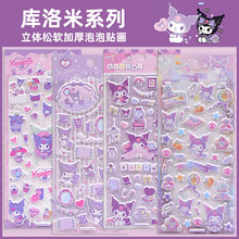 正版授权三丽鸥库洛米贴纸紫色兔子卡通儿童女孩酷洛米立体泡泡贴