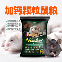 高蛋白繁殖鼠粮小白鼠大白鼠实验粮C57小黑鼠裸鼠花枝鼠仓鼠饲料