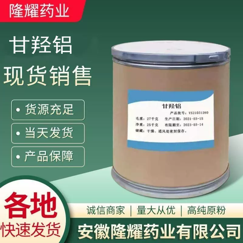 现货甘羟铝食品级水凝胶 退热贴 甘羟铝 当天发货