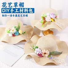 手工花艺草帽diy材料包法式干花礼帽太阳帽企业暖场活动礼物