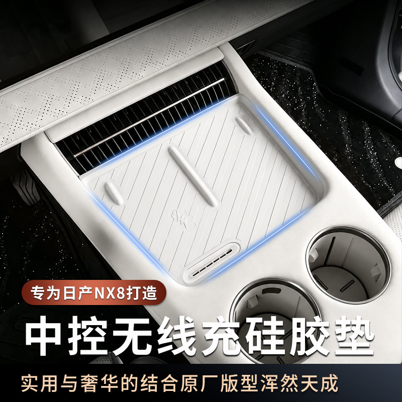 Suitable for Nissan NX8 central control wireless charging silicone mat, anti-slip mat, scratch-resistant and wear-resistant car interior modification accessories