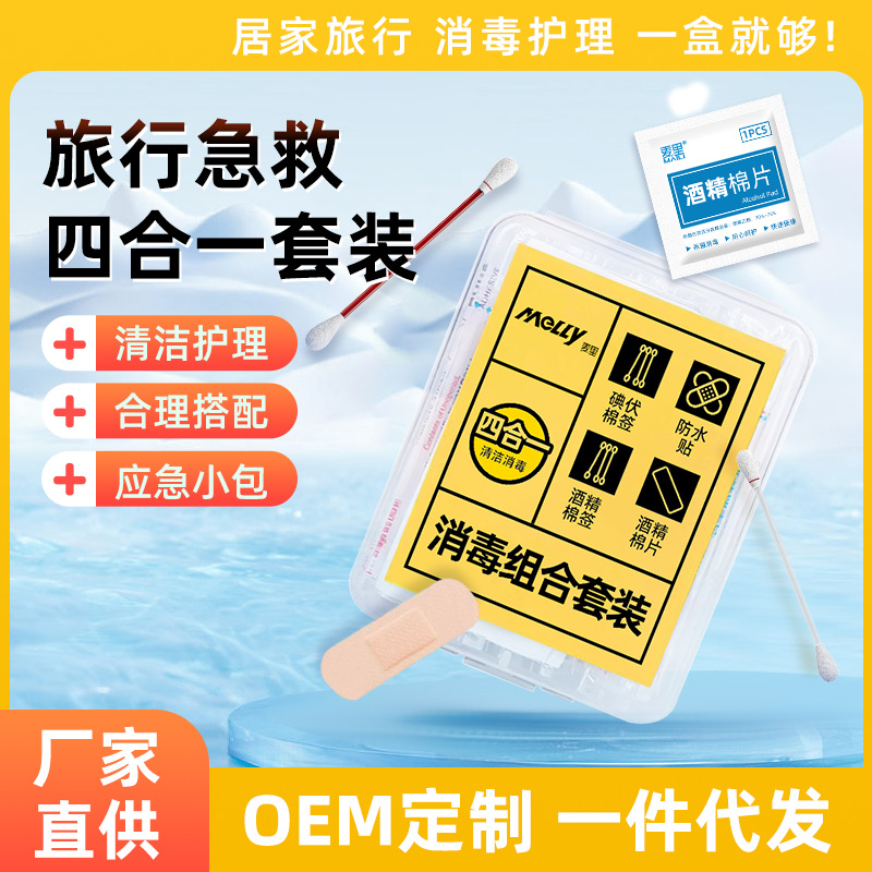 Emergency Disinfection Four-In-One Iodophor Cotton Swab Disinfection Combination Set Double-Ended Waterproof Sticker Alcohol Cotton Swab Portable Wholesale