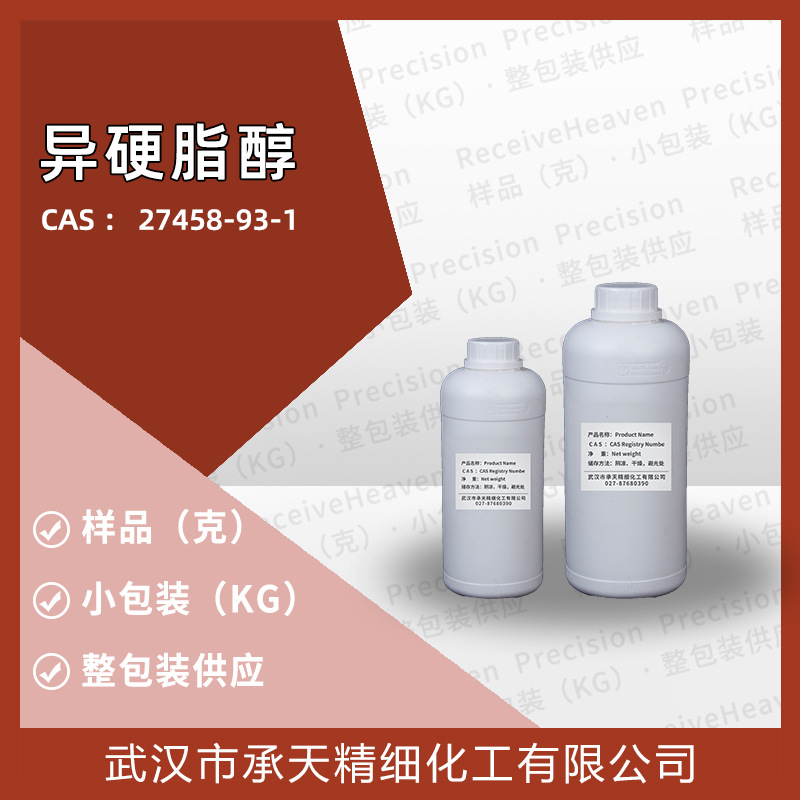 异硬脂醇 27458-93-1 异十八烷醇 有机合成 样品整包装供应