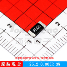合金电阻2512 R003 0.003R 3mΩ 3W 1%贴片电阻信美盛 原装现货