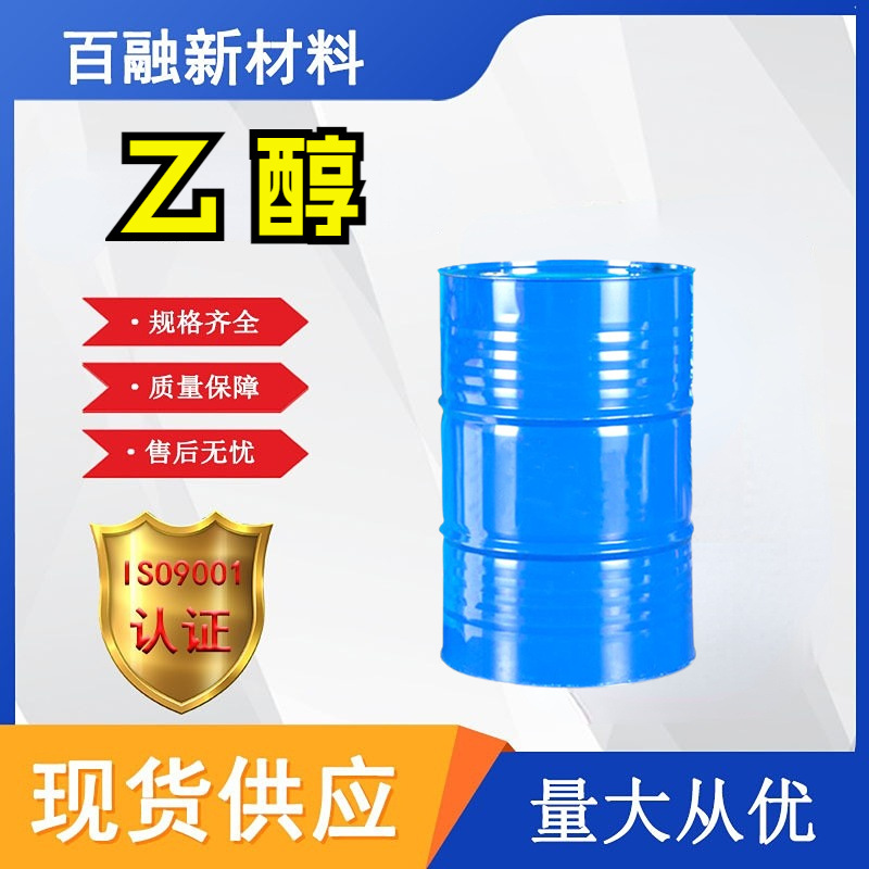 现货 食品级 酒精95度食品添加剂 烘焙75%消毒液 95乙醇 99%食用