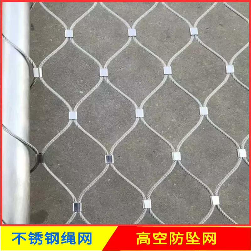 不锈钢绳网高空防坠网安全网植物攀爬网动物园幼儿园围网钢丝绳网