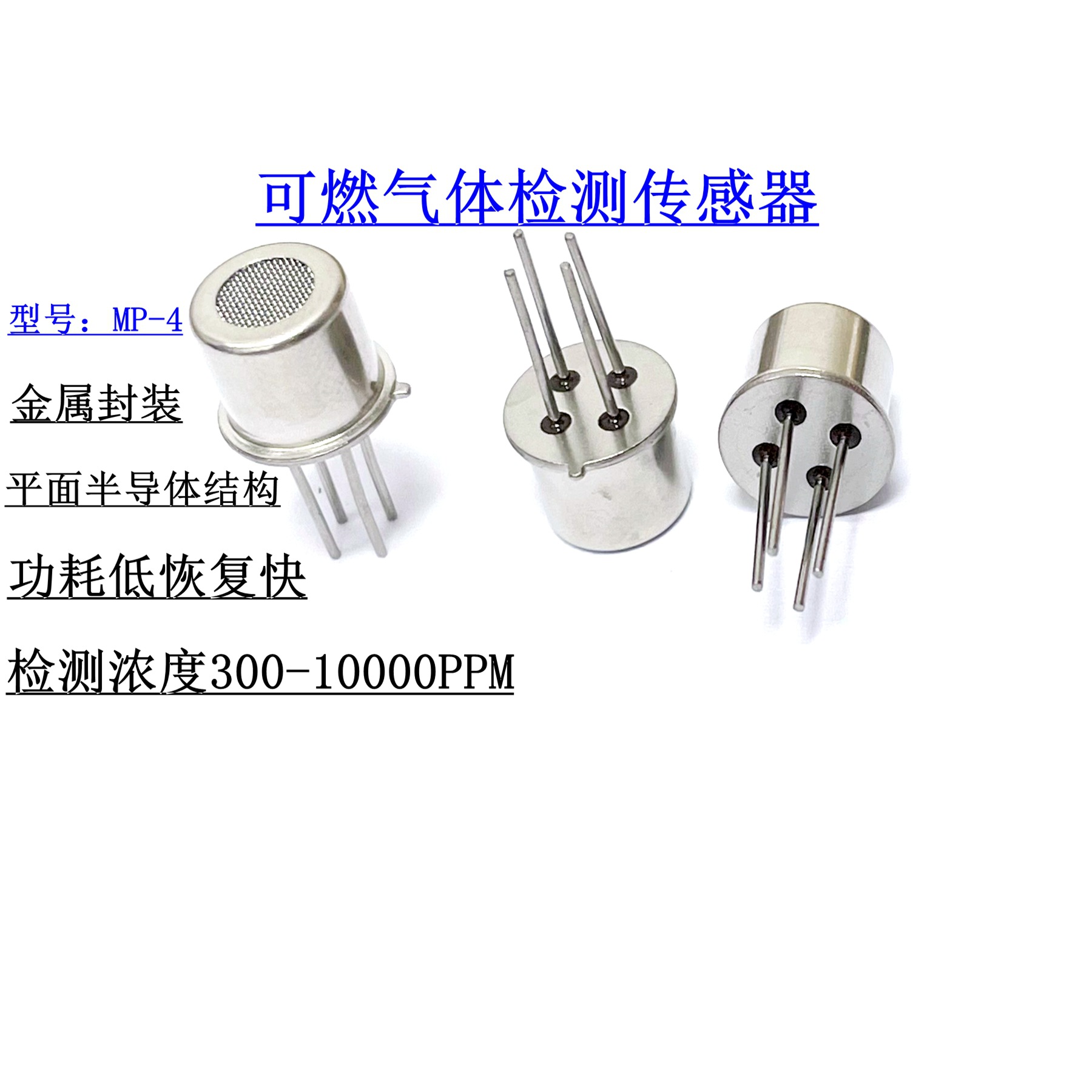 MP-4可燃气体传感器天然气传感器甲烷丙烷 泄漏监测装置气敏元件