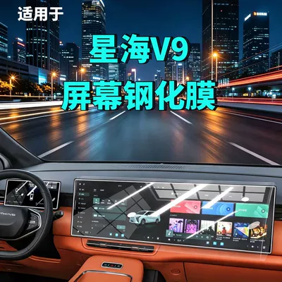 Xinghai V9 screen tempered film, Car interior film