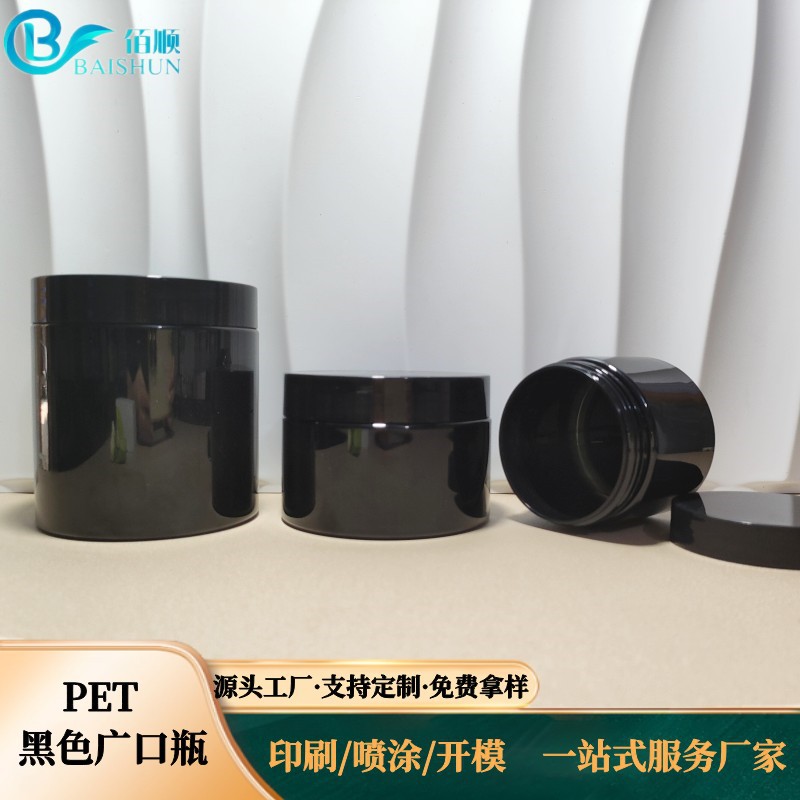 新品PET黑色广口瓶250ml500ml 发膜膏霜罐 粉末膏体分装瓶护肤瓶