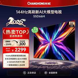 长.虹电视55D66H 65英寸4K高清智能平板液晶85寸一级能效MiniLED