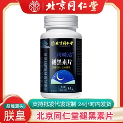 北京同仁堂朕皇褪黑素片0.6g*60片改善睡眠保健品维生素B6瓶装