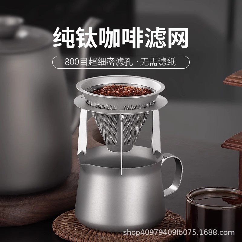純チタン手淹れコーヒーフィルター超微細暗号化チタン合金フィルターカップポットドリップ式フィルターペーパー不要コーヒーファンネル|undefined