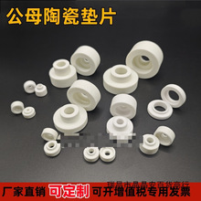 公母瓷垫片绝缘耐高温陶瓷垫圈接线柱高频瓷珠磁珠套管端子可