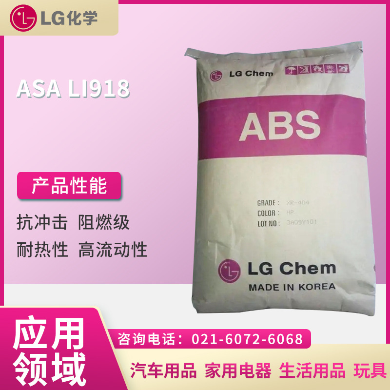 LG ASA LI918  抗冲击 阻燃级 耐热性,高流动性  汽车用品 家用电