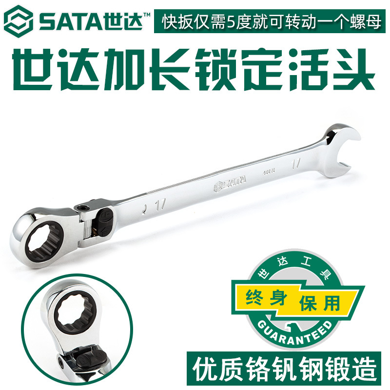 世达46801-46817两用快扳手棘轮扳手带锁定活头加长扳子