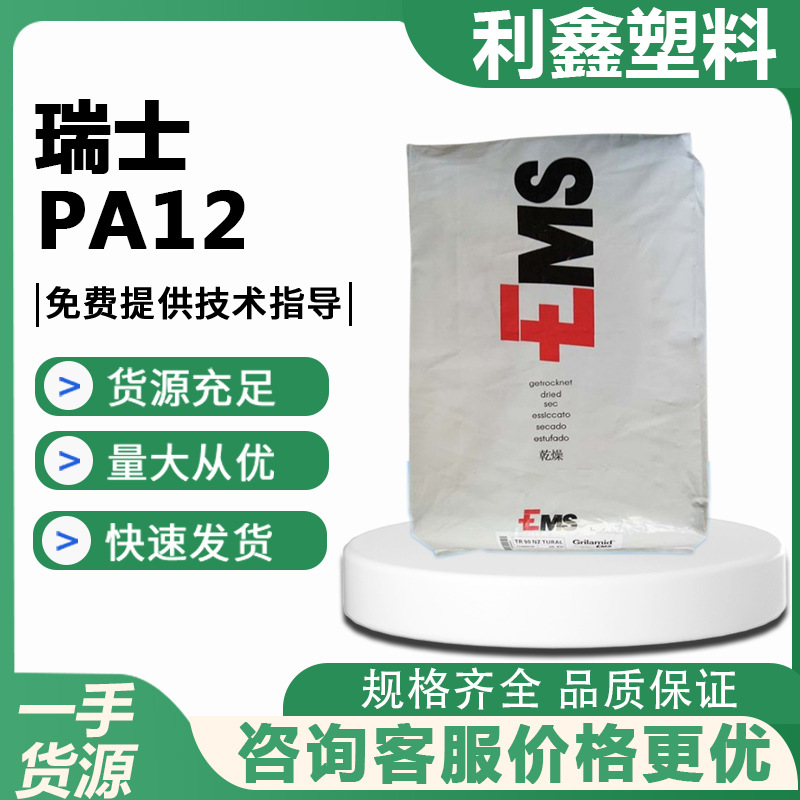 高抗冲PA12瑞士EMS LV-5H 9288 耐高温 耐磨 耐腐蚀 高韧性
