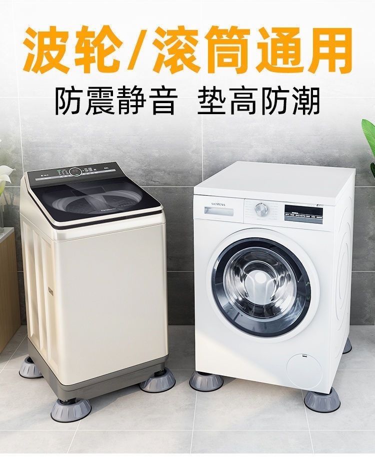洗衣机脚垫减震防滑防撞通用垫全自动洗衣机底座冰箱家具加高静音