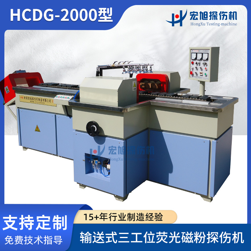 非标检测设备荧光渗透 HCDG-2000型输送式三工位荧光磁粉探伤机