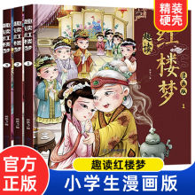 趣读红楼梦漫画版全套3册儿童版小学生版四大名著原著正版课外书