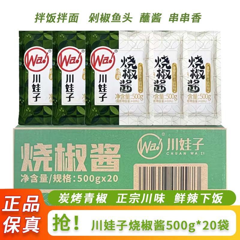 川娃子烧椒酱500g*20袋拌饭酱餐饮大包装辣椒酱炭烤青椒酱拌面酱