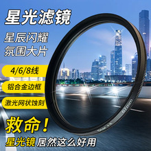厂家批发星光镜4/6/8线户外夜景摄影单反相机滤镜十字星star滤镜