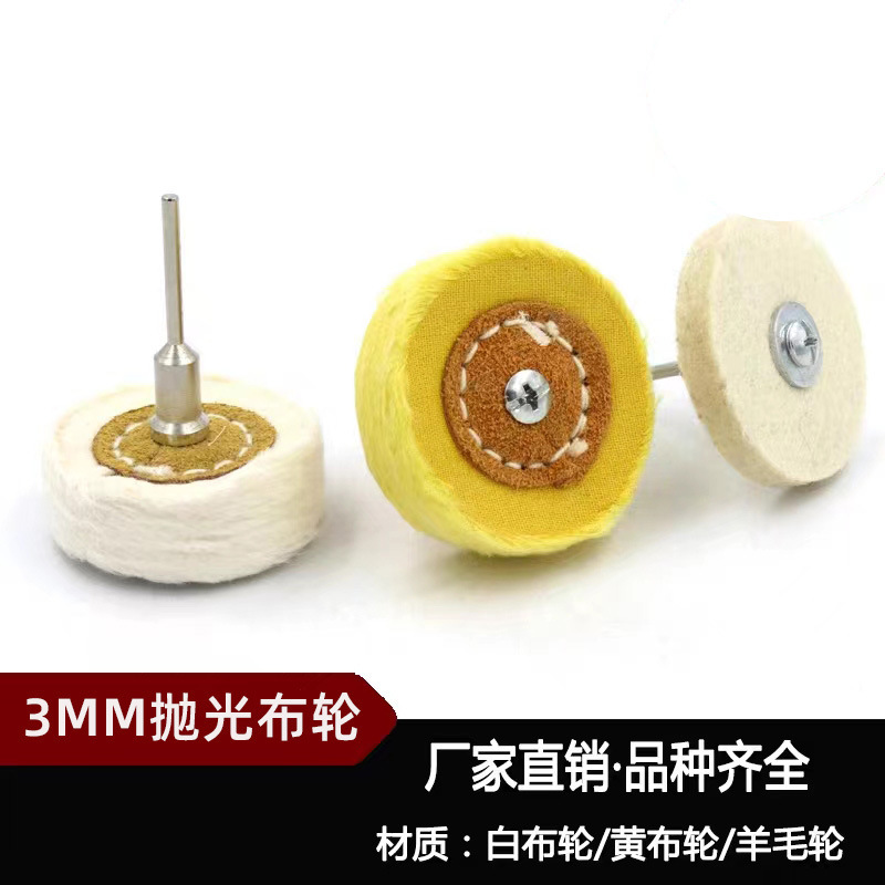 T型 带柄布轮 金属首饰玉石核雕抛光磨头T形白布轮黄布轮 柄径3MM