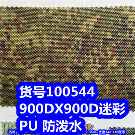 100544#900DX900D迷彩PU防泼水、印花迷彩布PU900DPU牛津布