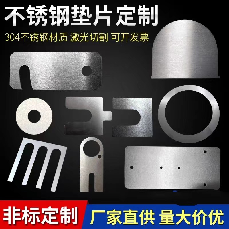 304不锈钢垫片圆形平垫片超薄加大加厚非标图案异形件不锈钢垫片