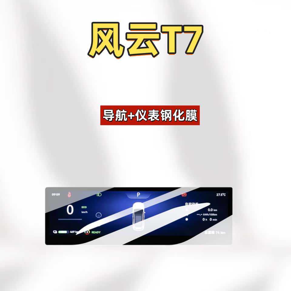 Suitable for 26 models of Chery Fengyun T7 screen navigation tempered film, central control instrument film, car decoration accessories