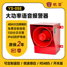 杭亚YS-05E语音智能声音报警器 钢厂车间行车天车警报器220V380V