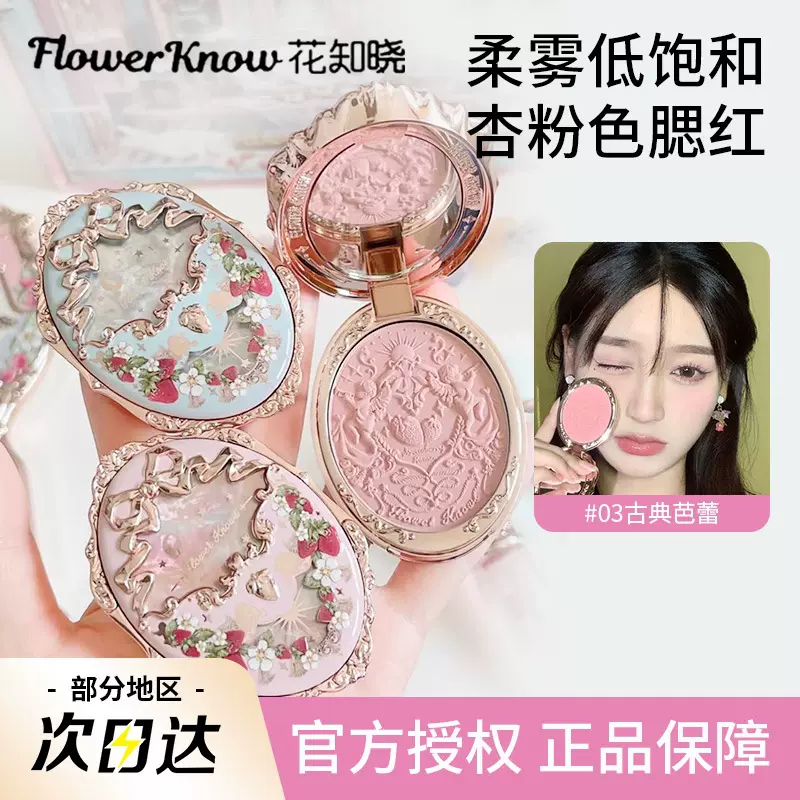 花知晓腮红草莓洛可可系列浮雕胭脂05红莓玛丽03古典芭蕾长沙哑光