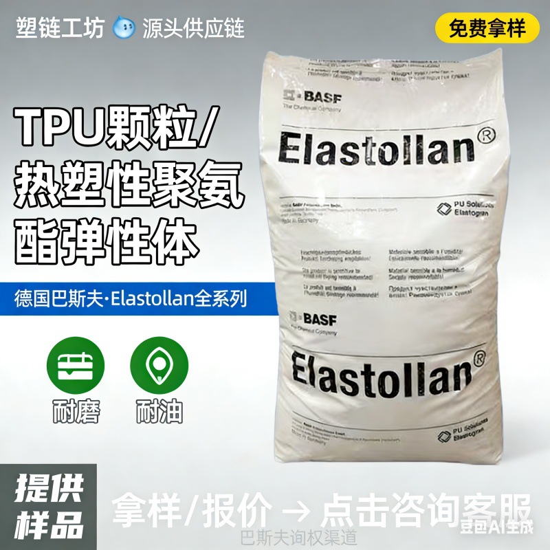 德国巴斯夫TPU C60D53 聚酯型 高耐磨 高弹性 注塑级 机械零件
