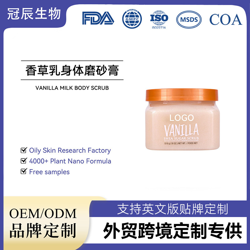 跨境专供虾皮香草乳身体磨砂膏OEM去角质深层清洁全英文包装定制|undefined
