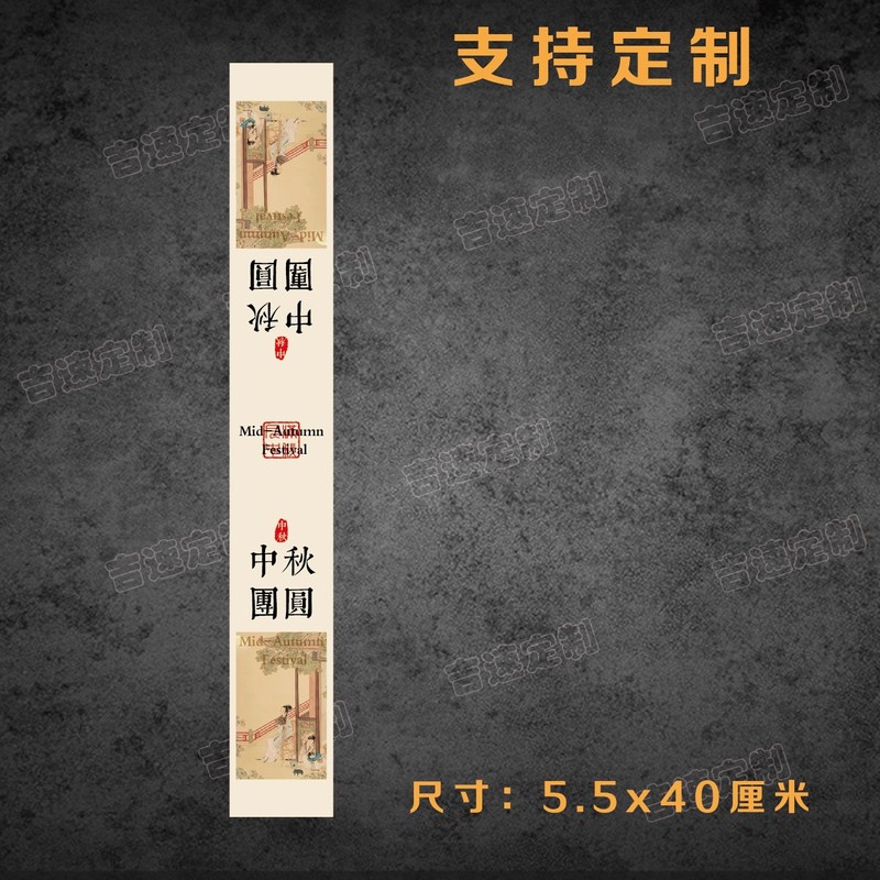 中秋礼盒腰封贴纸喜乐中秋花好月圆中秋送礼国风礼盒腰围不干胶|undefined