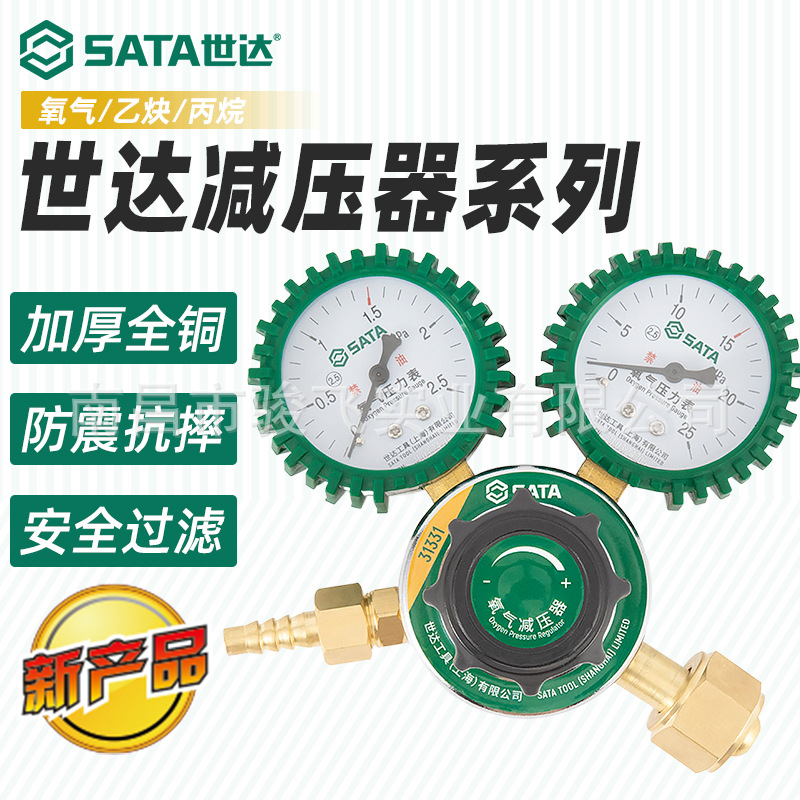 世达（SATA）压力表氧气减压器乙炔压力阀丙烷减压31331/31332/31