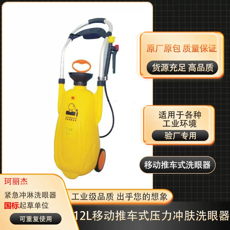 工厂批发*量大从优ABS移动便携式紧急洗眼器12升带小推车 YP-3132