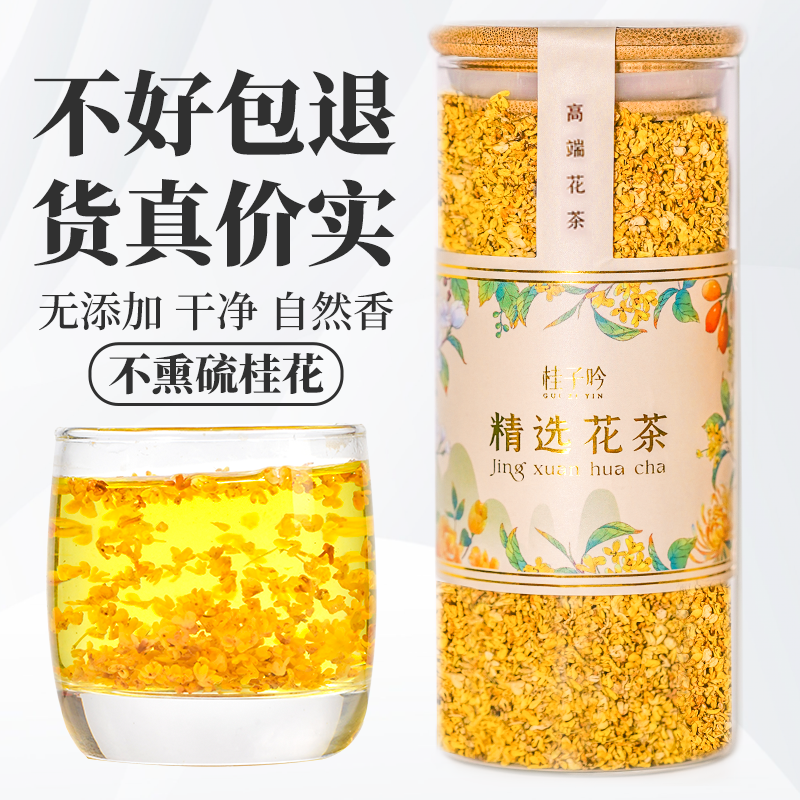 桂林金桂花茶叶新鲜不熏硫低温脱水冻干桂花干花特产级蜜酱糕原料