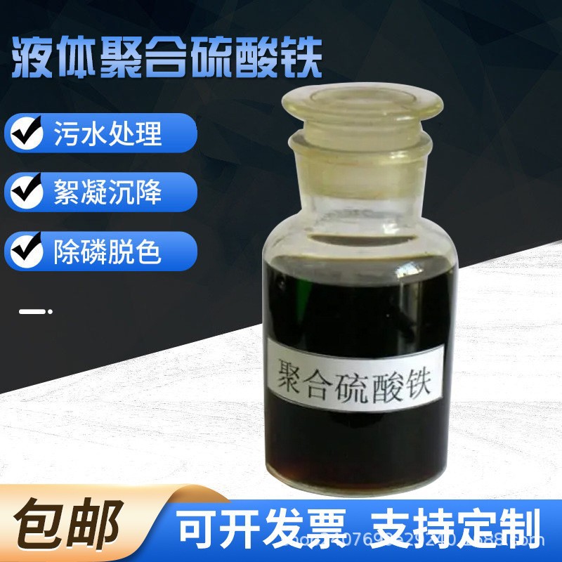 聚合硫酸铁工厂水处理剂生物絮凝剂沉降材料电厂污水处理液体澄清