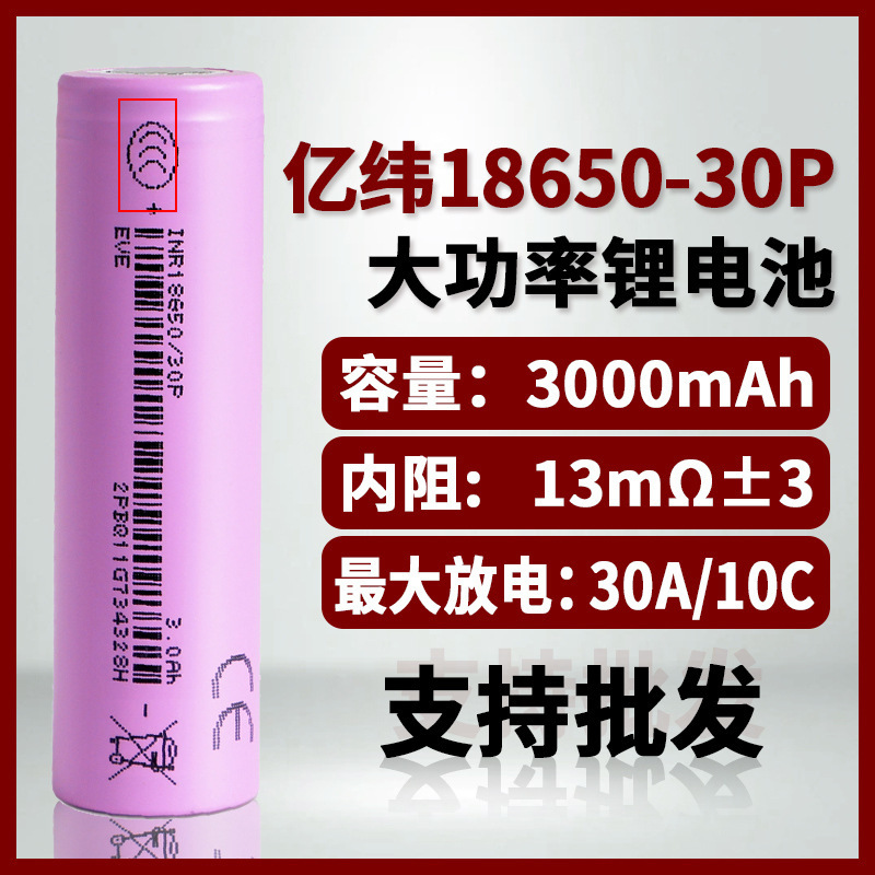 亿纬18650锂电池30P动力电芯大容量3000mAh10C大功率电动工具|undefined