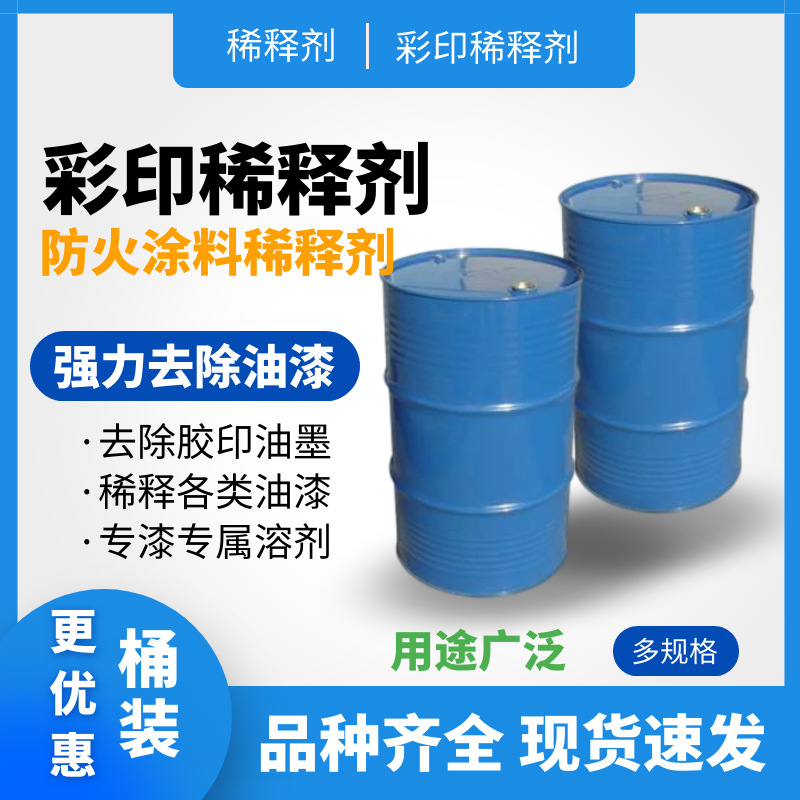彩印稀释剂-欣正通化工-环保高效稀释剂-低价直销 采购批发更优惠