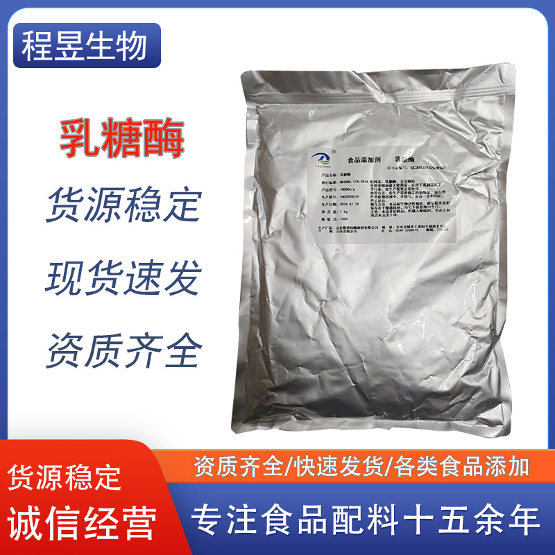 隆科特批发乳糖酶食品级酶制剂1万IU/g酶活β-半乳糖苷酶乳糖酶