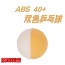 双色乒乓球 ABS新材料40+高弹耐打有缝训练娱乐户外乒乓球